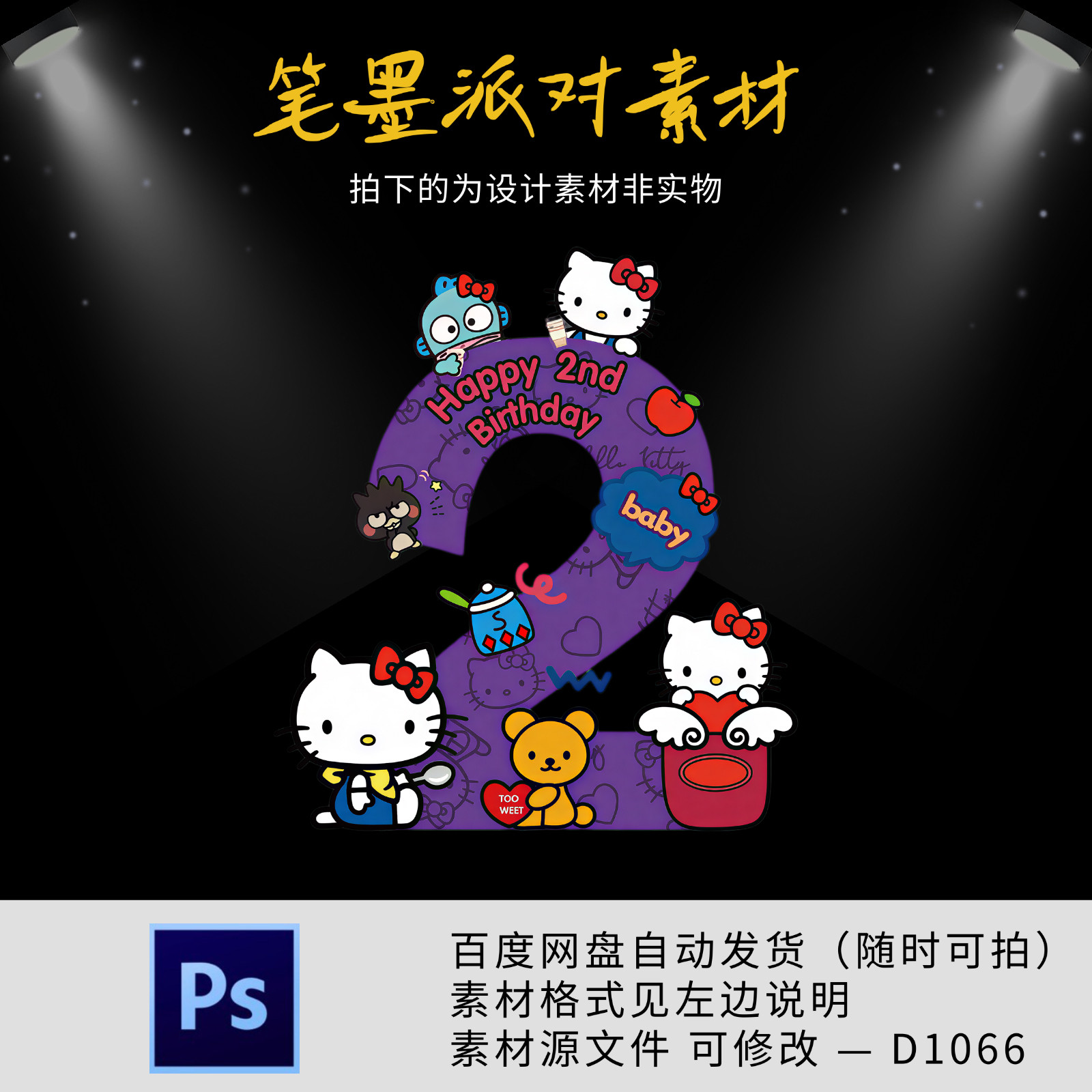 紫色卡通KT猫宝宝宴生日派对布置周岁气球kt板背景设计ps源素材