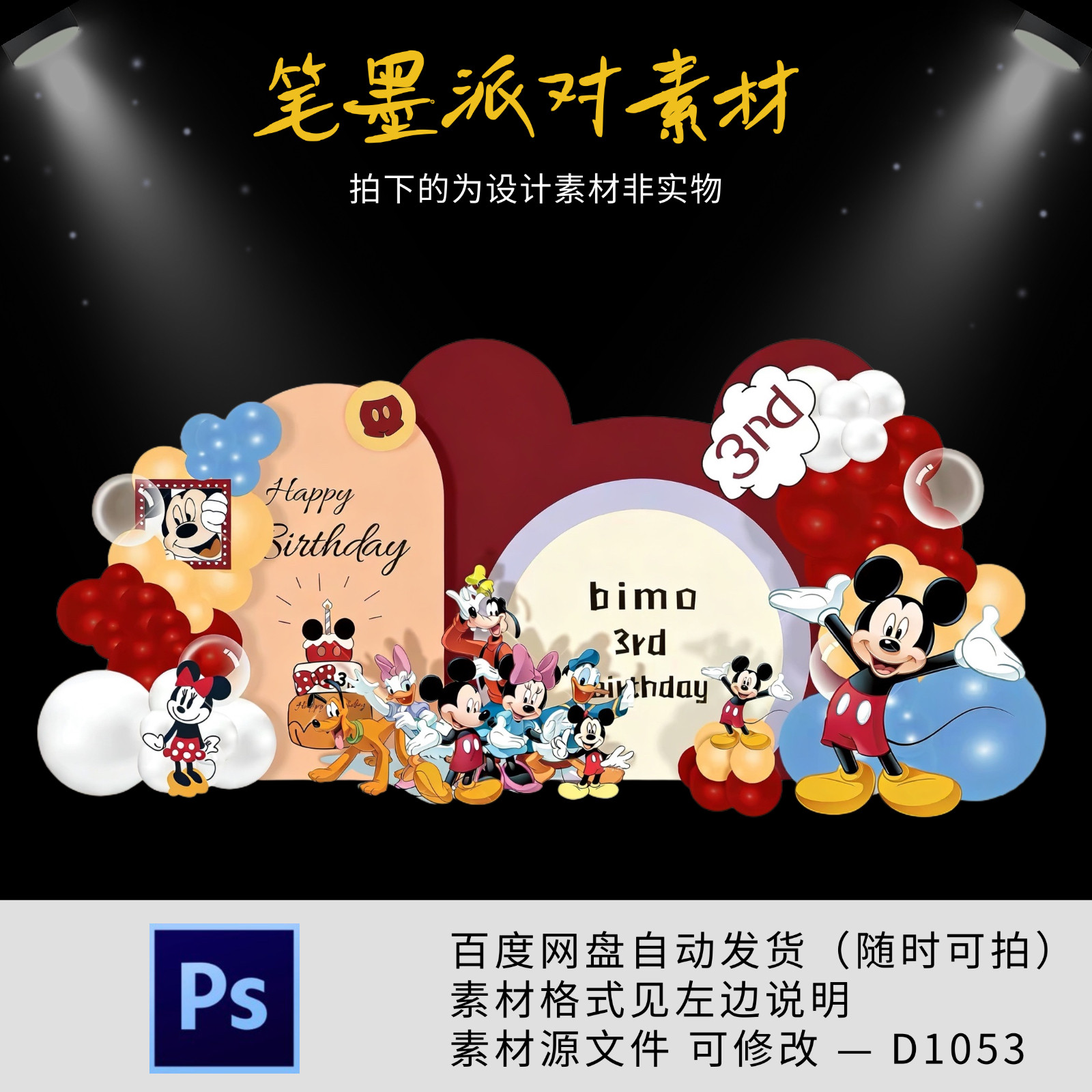 米奇米妮唐老鸭宝宝宴生日派对布置周岁气球kt板背景设计ps源素材