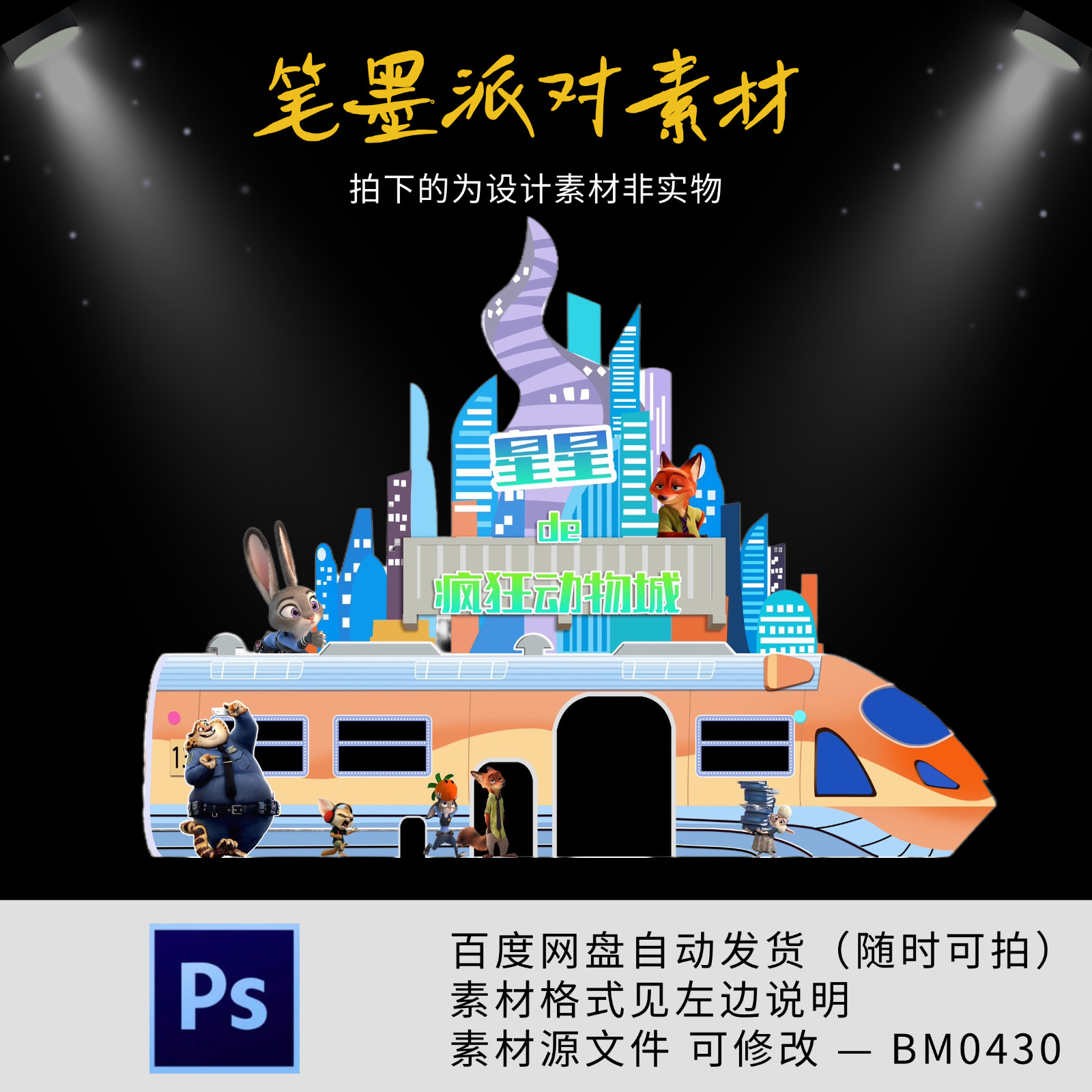 疯狂动物城主题小火车宝宝宴周岁生日派对舞台背景设计ps素材文件