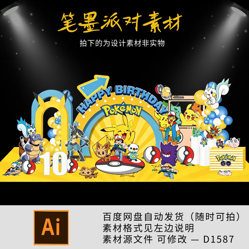 神奇宝贝皮卡丘主题宝宝宴生日百日周岁满月迎宾舞台背景素材文件