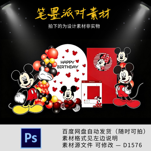 米奇米妮卡通宝宝宴生日宴周岁派对迎宾舞台背景设计素材ps文件