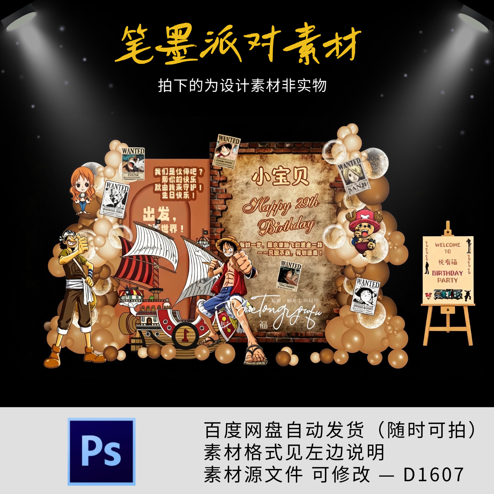 动漫海贼王主题生日派对背景设计素材动漫卡通风气球kt板PS源文件