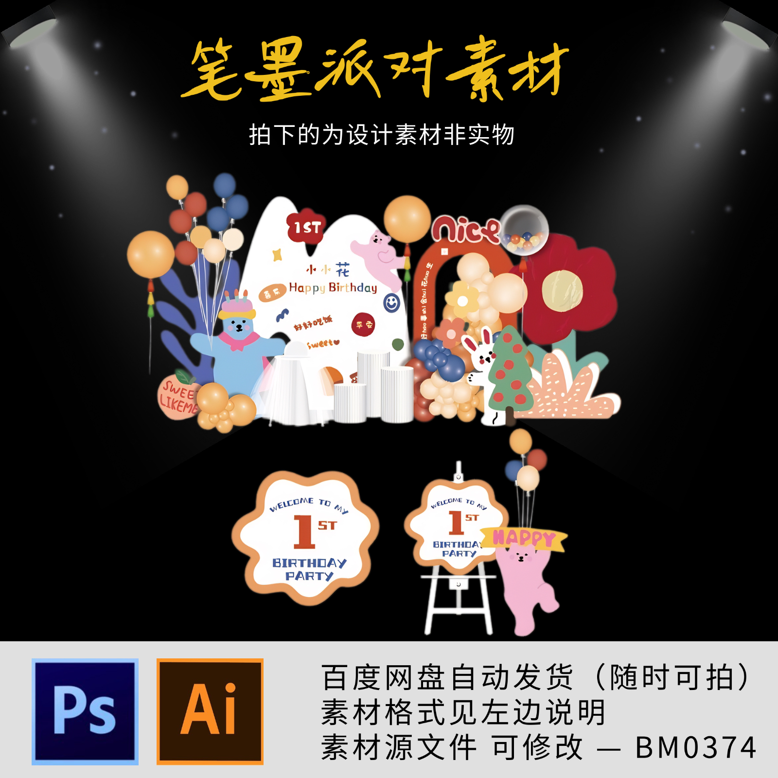 小红书同款小熊小兔主题宝宝宴生日派对舞台背景设计素材非实物ps