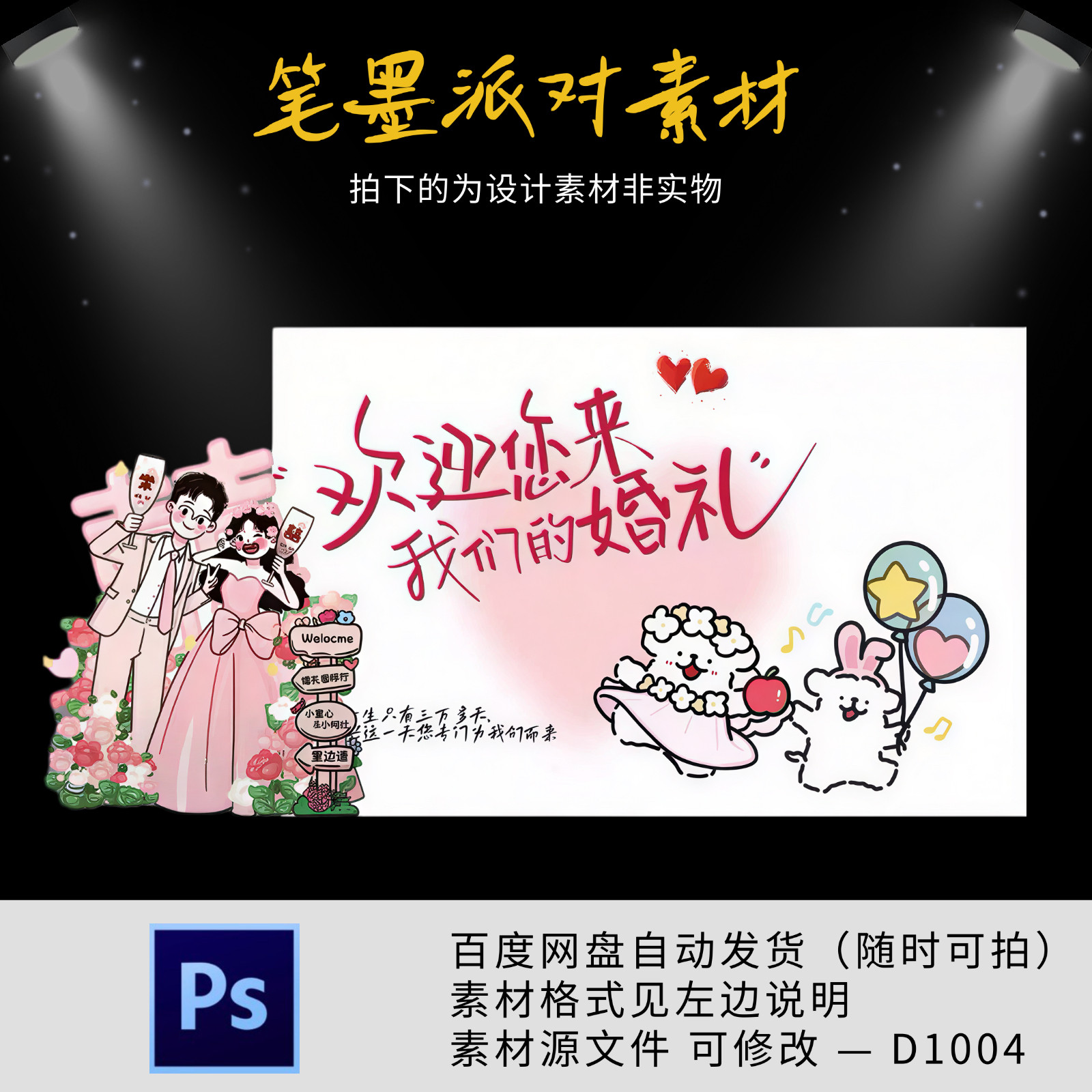 粉色线条小狗结婚宴迎宾牌婚礼订婚宴迎宾牌设计素材源文件PSD