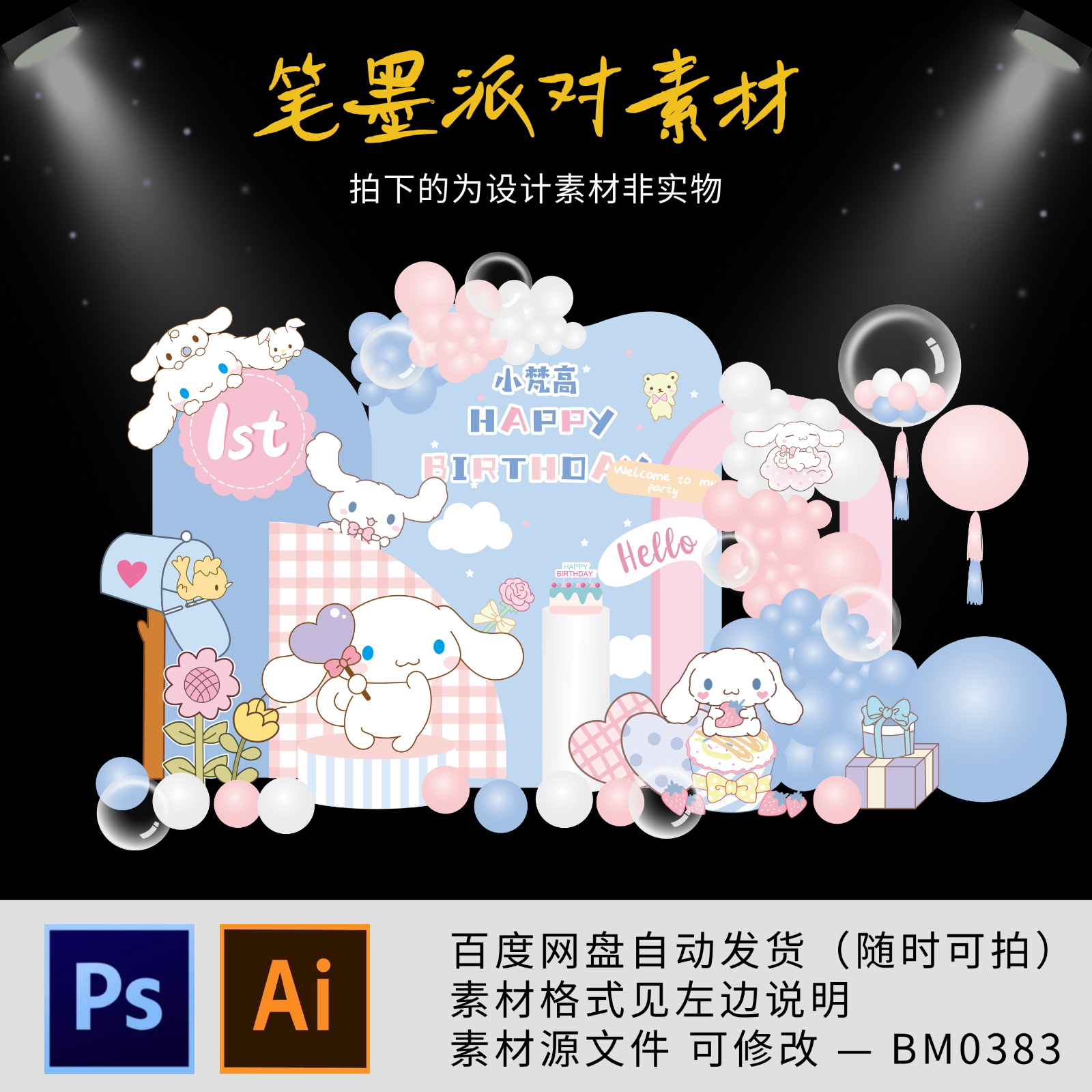 小红书同款玉桂狗主题宝宝宴生日派对舞台背景设计源素材非实物ps