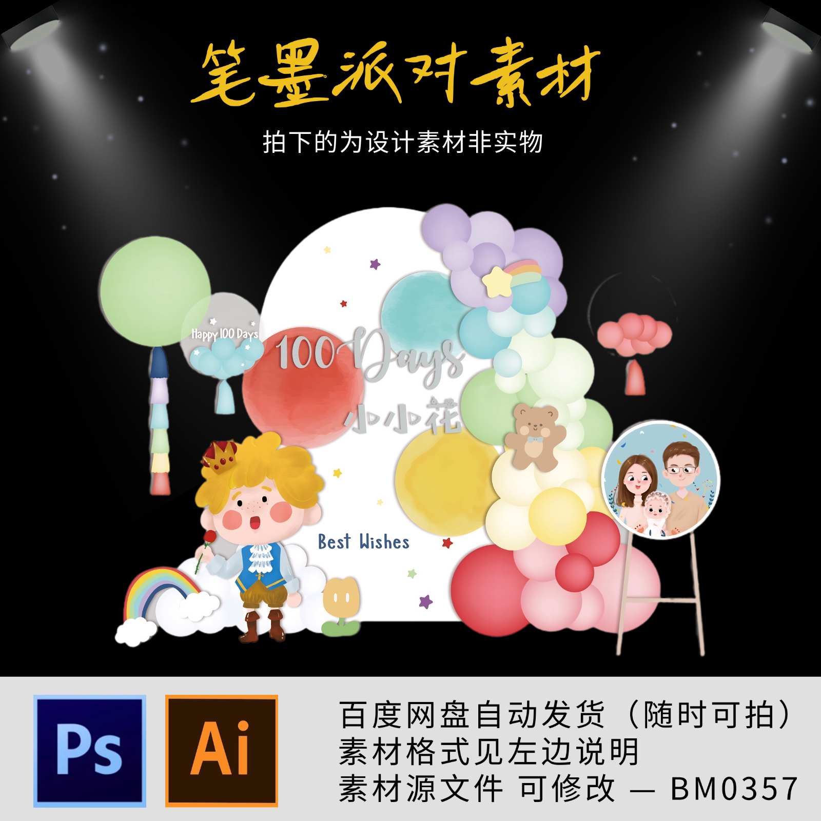 小红书同款小王子多巴胺主题宝宝宴生日派对舞台背景设计素材文化