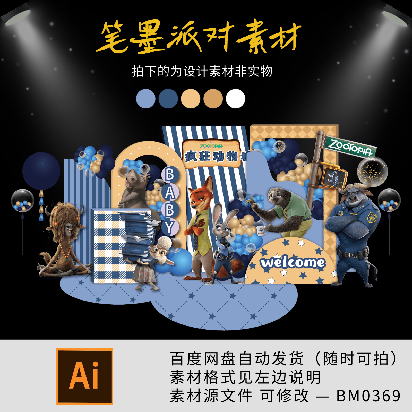 朱迪尼克小红书同款疯狂动物城主题宝宝宴生日派对舞台背景源素材