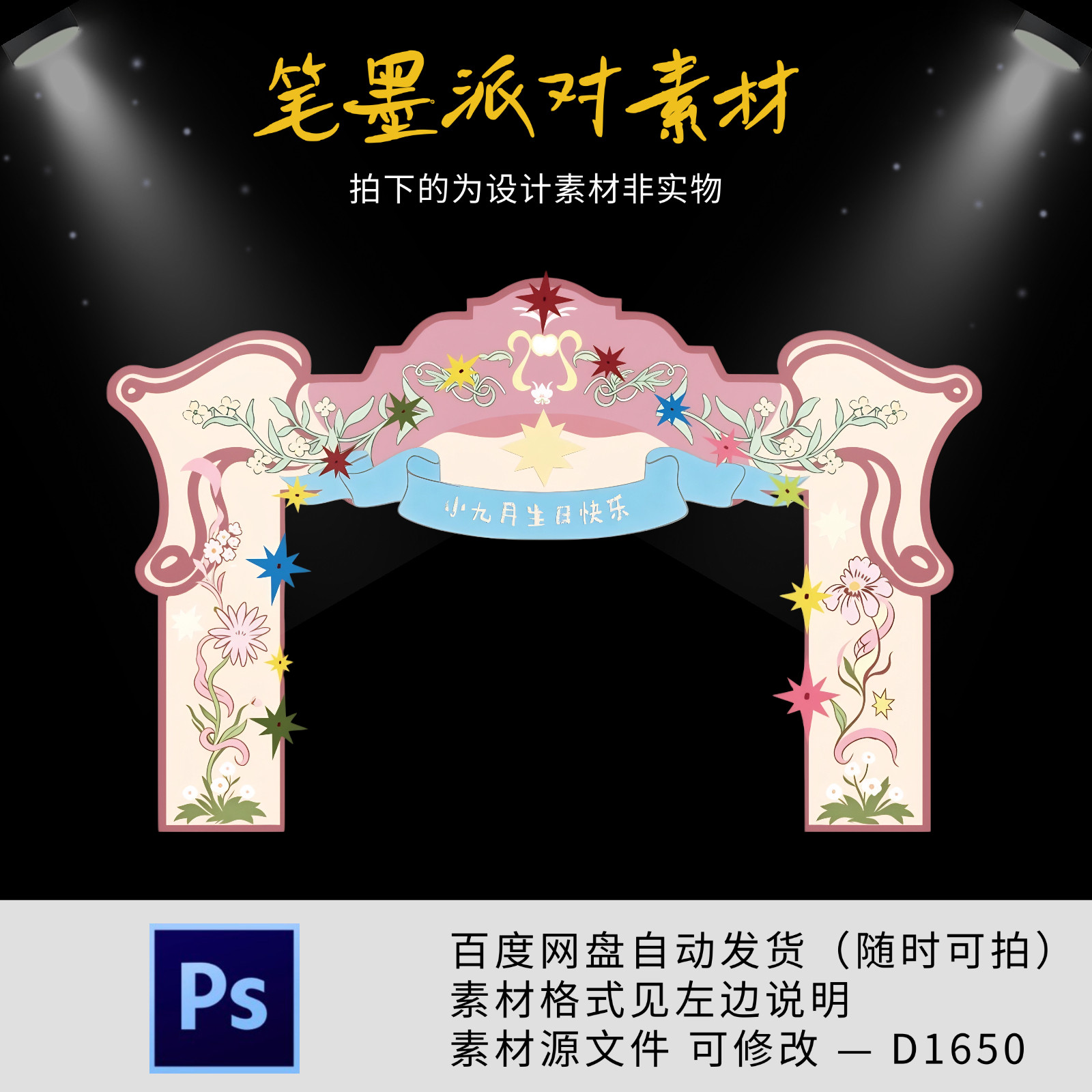 粉色法式拱门宝宝宴生日宴周岁十岁生日派对背景设计素材源文件ps