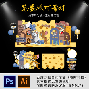 寶寶宴生日周歲生日派對舞臺背景素材 貓和老鼠主題全套小紅書同款