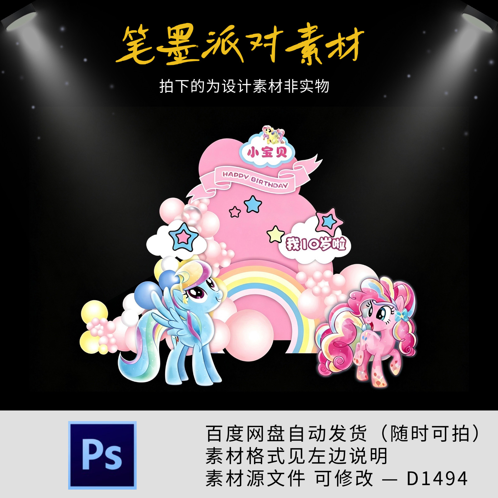 小马宝莉主题宝宝宴生日宴周岁派对迎宾舞台背景设计素材非实物ps