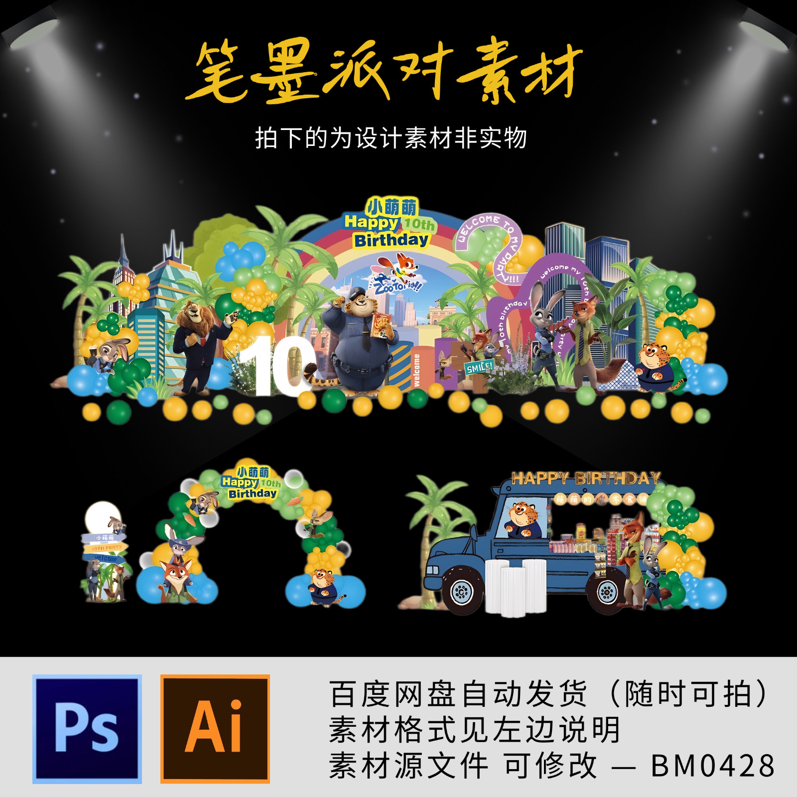 疯狂动物城尼克狐主题全套宝宝宴生日派对舞台迎宾甜品台背景素材