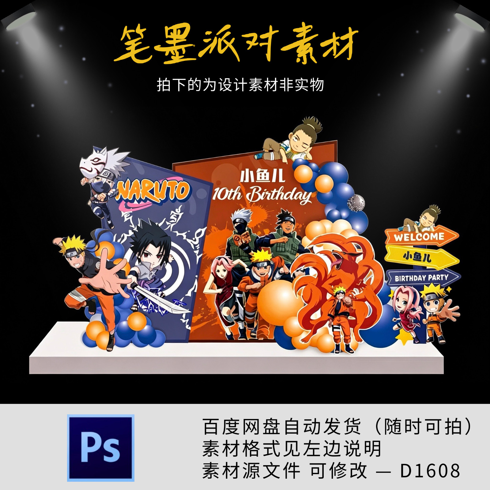 火影忍者鸣人主题宝宝宴生日宴周岁满月百天派对背景设计素材文件