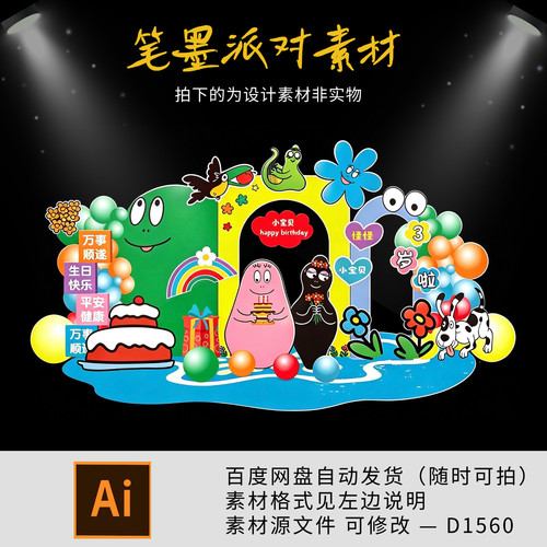 巴巴爸爸主题生日派对布置素材蛋糕礼物多巴胺配色舞台kt板设计ai