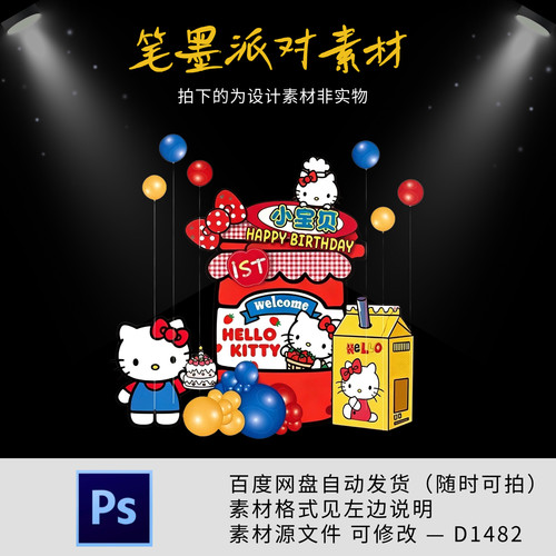 hellokitty小红书同款宝宝宴生日宴周岁派对迎宾设计素材ps非实物