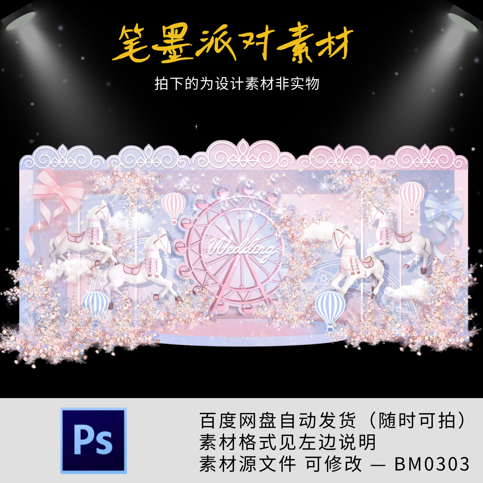 粉色梦幻旋转木马城堡婚礼效果图素材psd源文件婚礼素材舞台背景