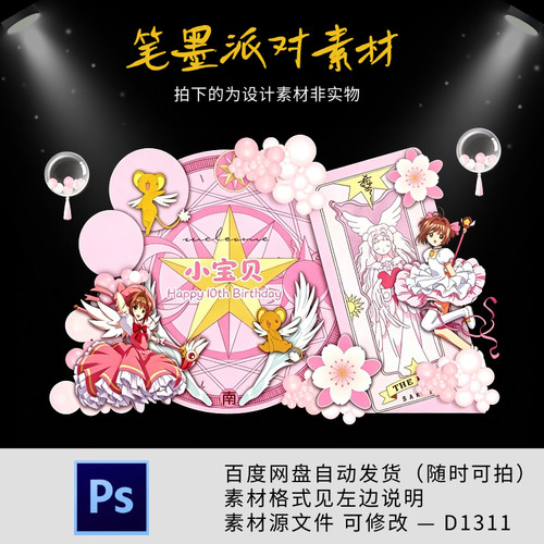 粉色百变小樱主题宝宝宴生日满月百天周岁派对舞台背景设计素材ps