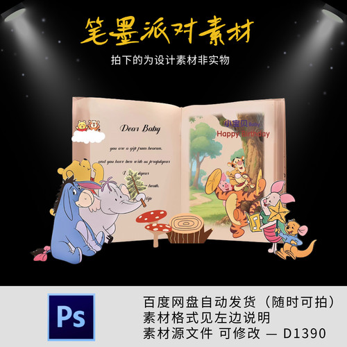 小熊维尼书籍背景主题宝宝宴生日周岁十岁生日派对ps设计素材文件