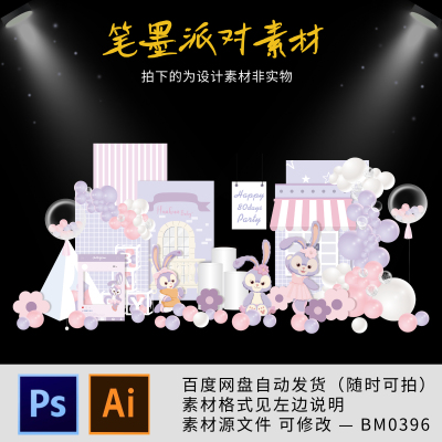 星黛露主题系列芭蕾兔宝宝宴周岁生日派对迎宾舞台背景设计素材ps
