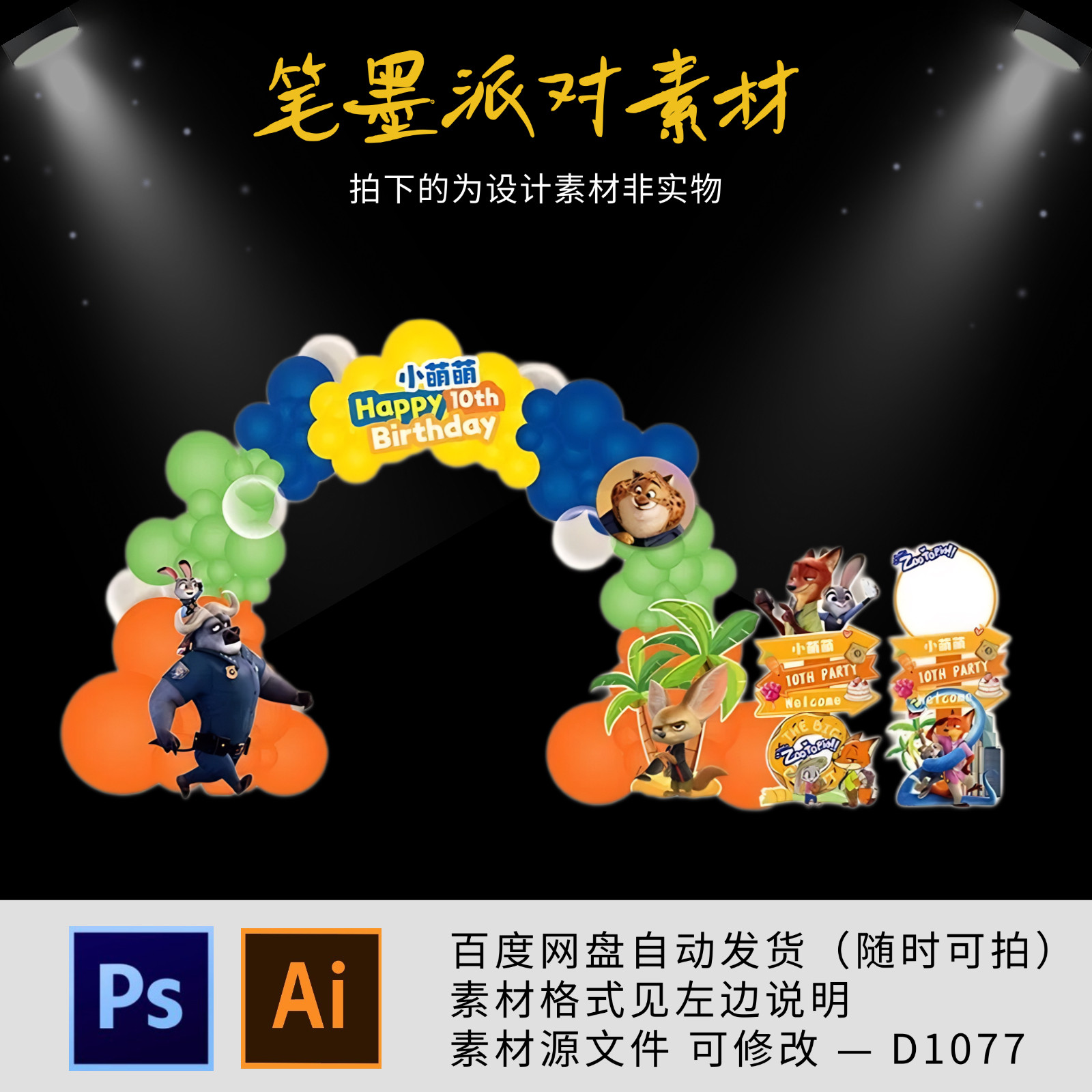 疯狂动物城朱迪尼克狐宝宝宴迎宾牌拱门设计生日百日宴指示牌素材