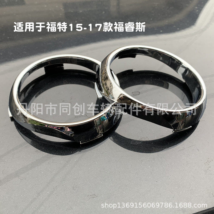 福特福睿斯15-17前雾灯装饰圈