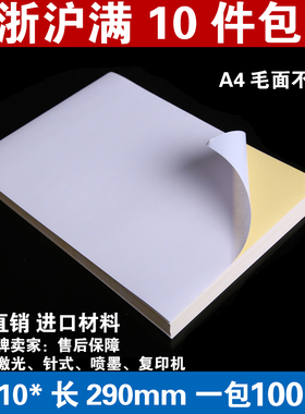 促销 A4不干胶打印纸 毛面粗糙面贴纸 亚光白色a4标签粘贴纸100张