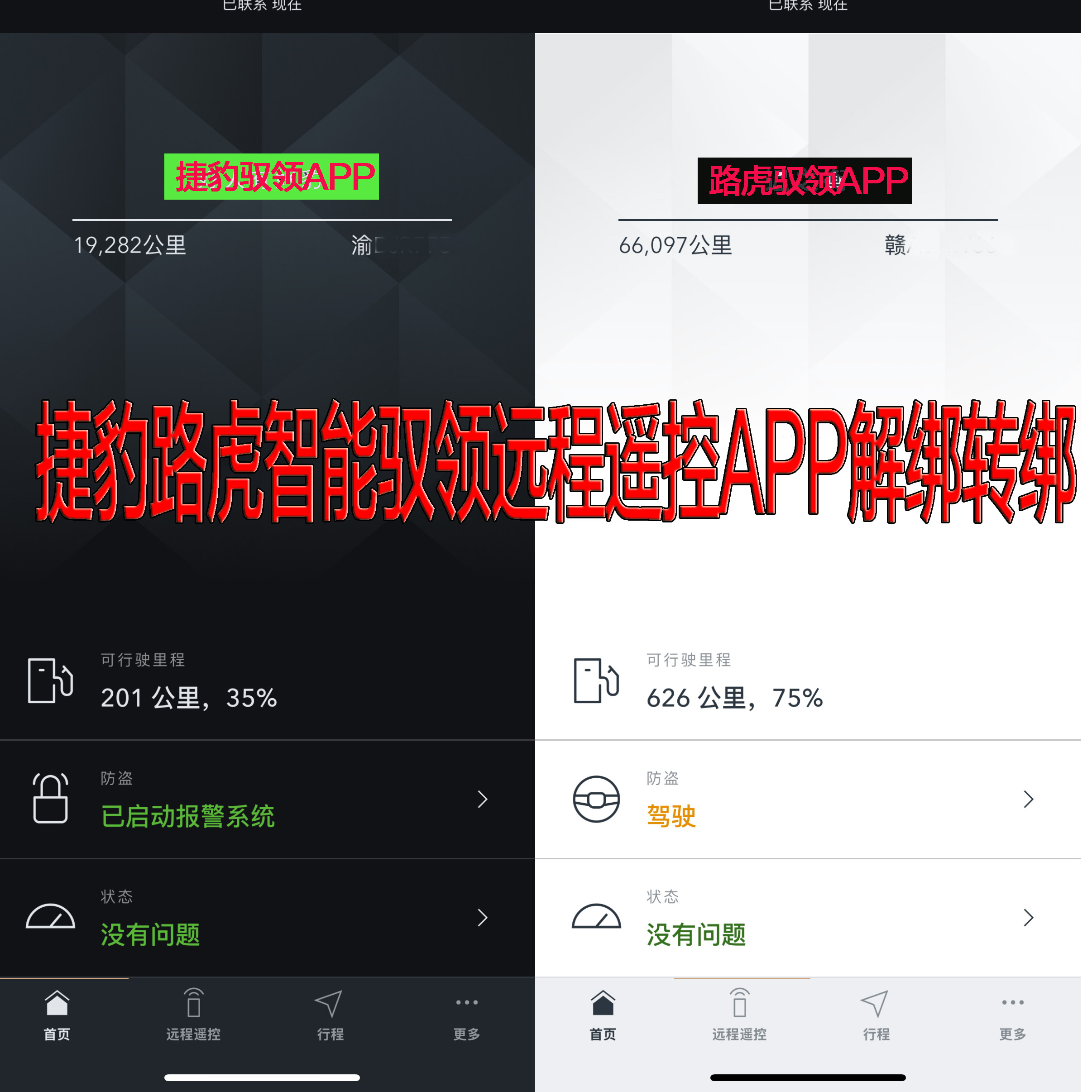路虎捷豹智能驭领远程控制APP解绑转绑解除前原车主账号远程服务