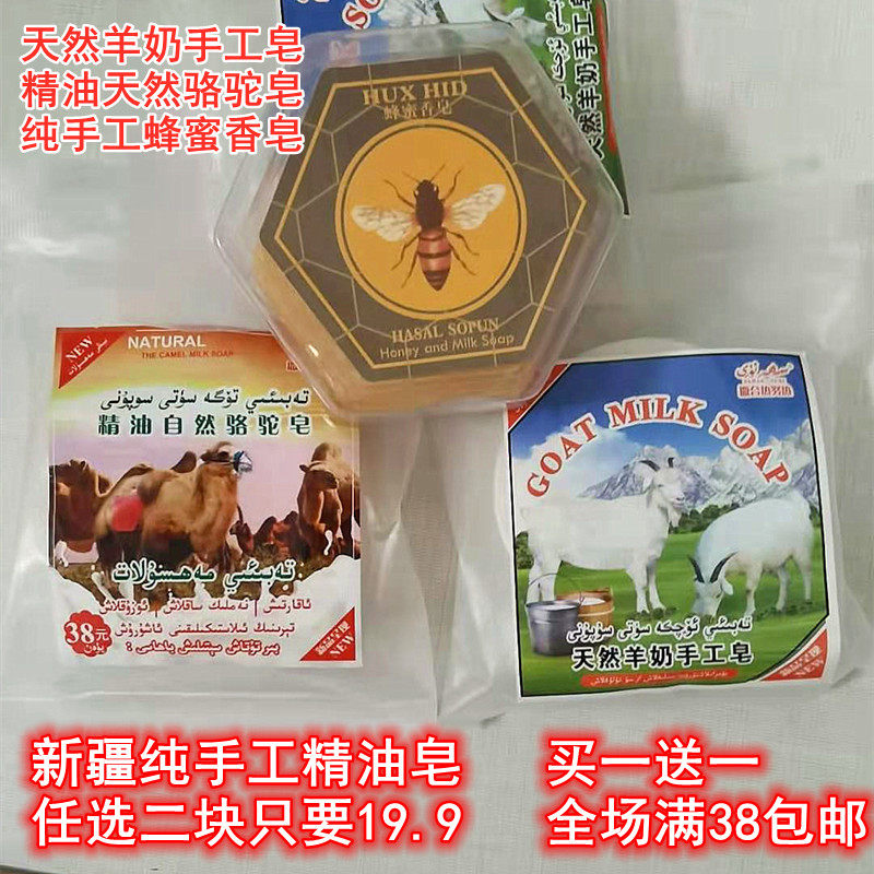 新疆礼物特产手工精油皂滋润羊尾油骆驼奶羊奶蜂蜜清洁面香皂二块