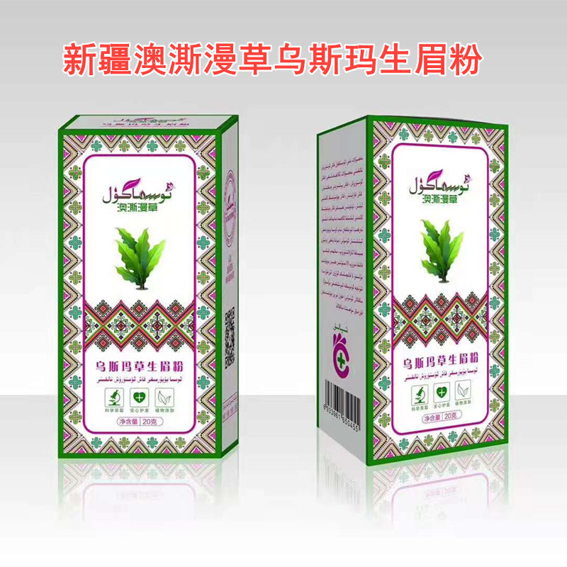 新疆澳澌漫草纯乌斯玛草生眉粉护眉养眉浓眉增长正品包邮儿童可用