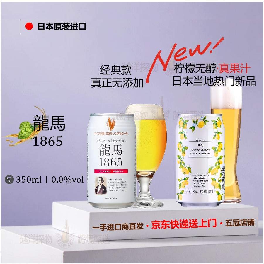 龙马1865无醇啤酒日本原装进口柠檬0酒精0脂肪0嘌呤啤酒风味饮品