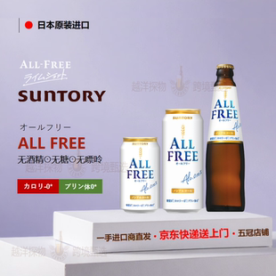 SUNTORY三得利无醇啤酒风味碳酸饮料日本进口ALLFREE无糖无嘌呤