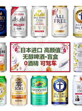 日本无醇啤酒多款可选健康无负担