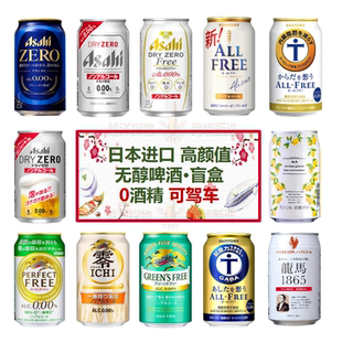 日本进口无醇啤酒无酒精啤酒风味碳酸饮料 可选健康 多款