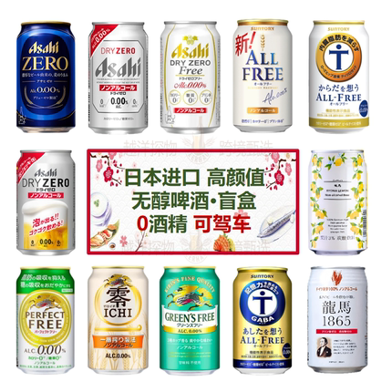 日本进口无醇啤酒无酒精啤酒风味碳酸饮料 多款可选健康