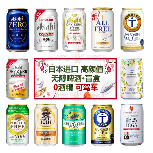 日本无醇啤酒多款可选健康无负担