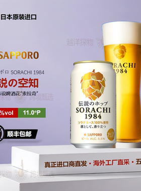 【1-2月产】三宝乐札幌空知1984啤酒日本原装进口三宝乐啤酒
