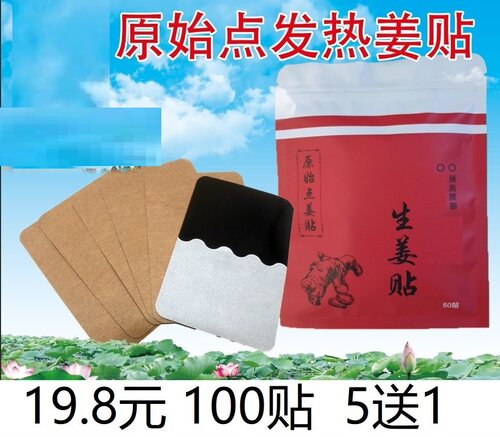 发热原始点原始点发热姜贴