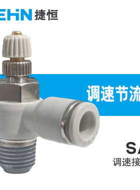 A&M白色亚德客型调速节流阀JSC/ASL4/6/8/10/12/16-M5/01/2/3/4