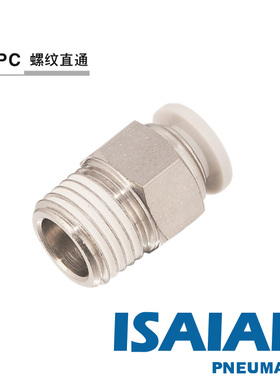 接头\快插\以赛亚ISA 螺纹直通IPC16\12\10\8\6\4-01\02\03\04