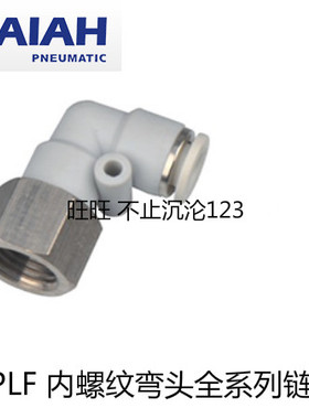 以赛亚/ISAIAH 气接头 IPLF/内螺纹弯头亚德客/AIRTAC APLF 出口