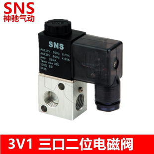 sns神驰气动 三口二位电磁阀 3V1