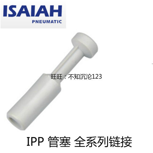 以赛亚/ISAIAH 管塞 堵头 IPP 出口快速接头 亚德客 APP