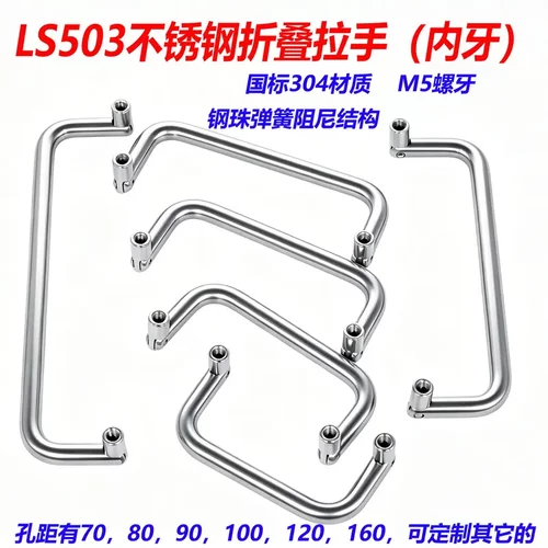 LS503不锈钢折叠拉手72/80/90/100/120实心工业设备把手圆棒提手