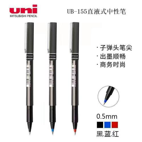 uni三菱UB-155直液式中性笔