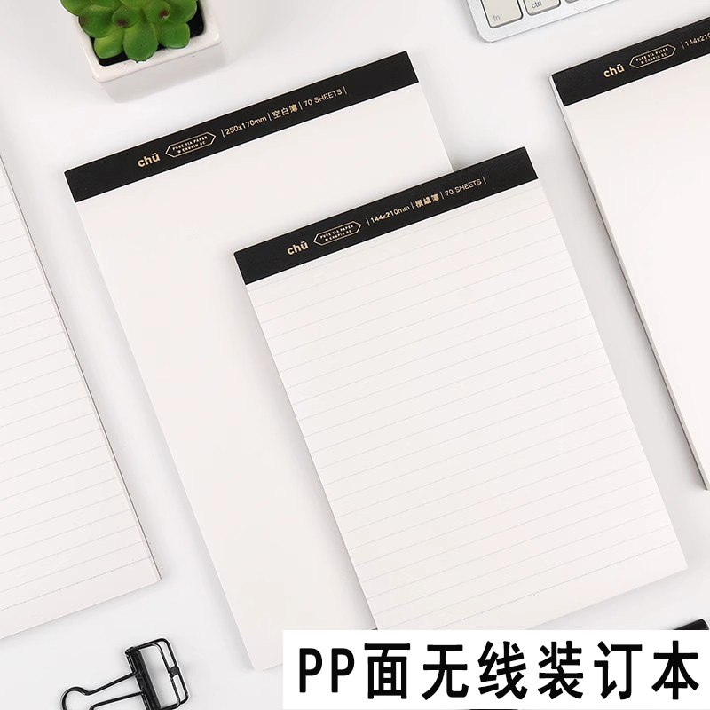 初品无线装订本PP基础款横线拍纸本笔记本文具记事本日记本子B5