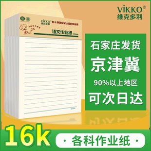 维克多利中小学生草稿纸横线可撕英语纸理科纸16K作文稿纸本