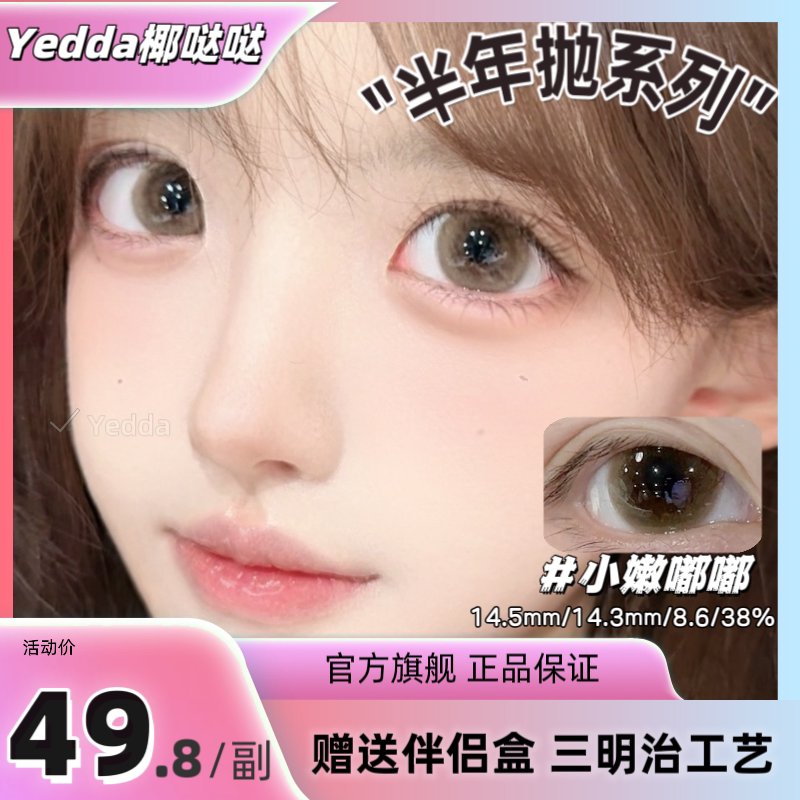 Yedda小嫩嘟嘟无锁边半年抛美瞳