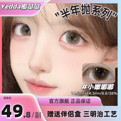 Yedda小嫩嘟嘟无锁边半年抛美瞳