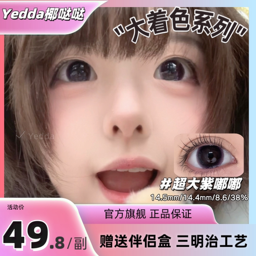 Yedda超大紫嘟嘟 无锁边紫色超大直径着色美瞳隐形眼镜 一副2片