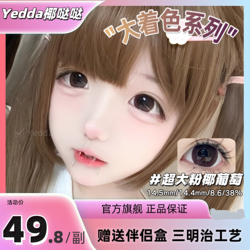 Yedda超大粉椰葡萄美瞳超大着色