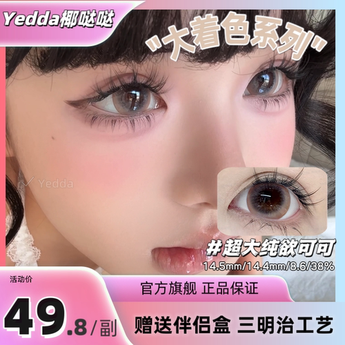 Yedda超大纯欲可可年抛美瞳